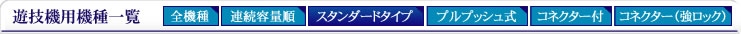 遊技機用機種一覧