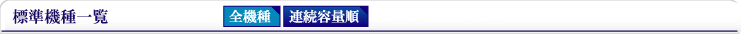 標準機種一覧